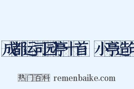 成都运司园亭十首·小亭造句是什么意思的图片